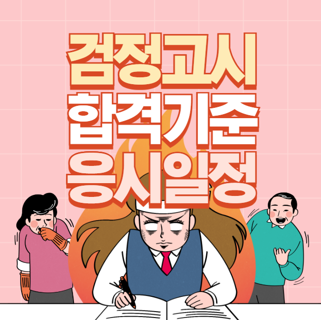검정고시 합격기준: 2025년 응시일정