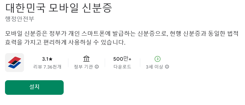 모바일 주민등록증 발급 모바일 신분증 앱 설치