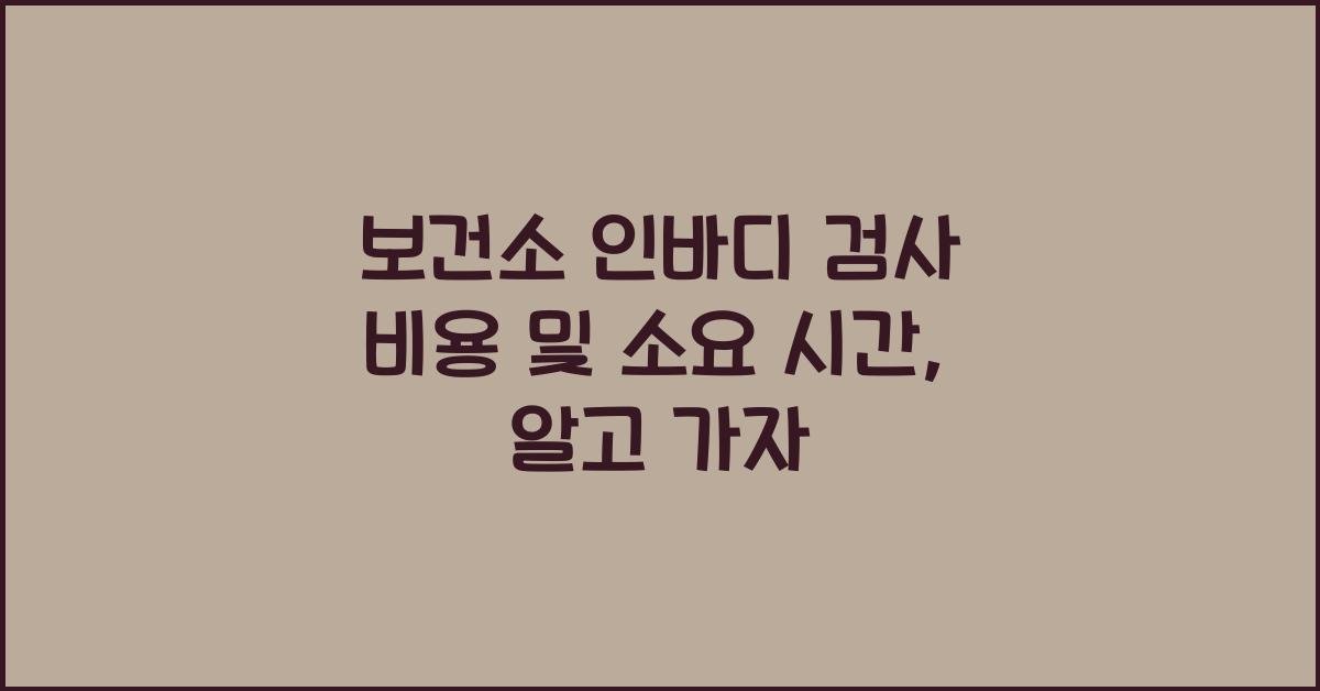 보건소 인바디 검사 비용 및 소요 시간