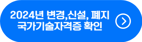 2024년 변경, 신설, 폐지 국가기술자격증 종류 확인 버튼