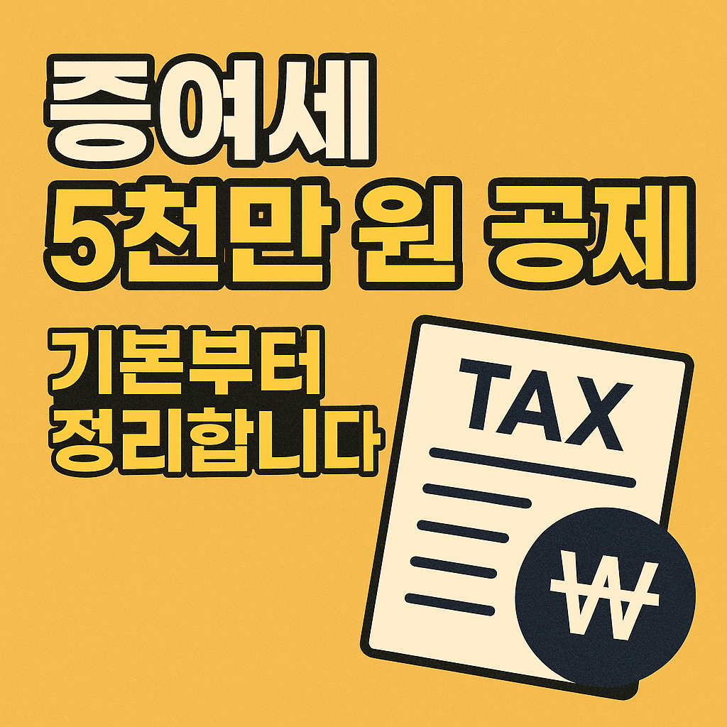 증여세 5천만 원 공제 제도에 대한 핵심 내용을 정리한 인포그래픽 이미지