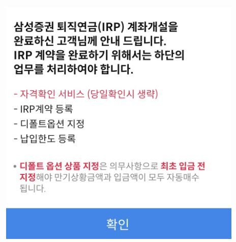 삼성증권 퇴직연금 IRP 세액공제 계좌개설하기