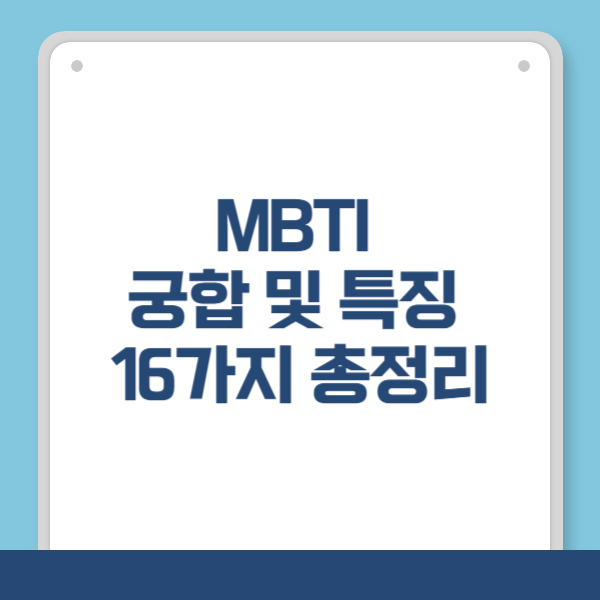 MBTI 궁합 및 특징 16가지 총 정리