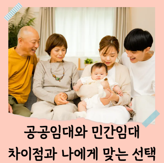 공공임대와 민간임대 차이점과 나에게 맞는 선택