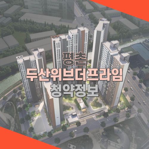 평촌 두산위브더프라임 조감도