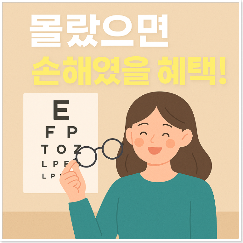 시력교정지원금 50만원 받는 법!