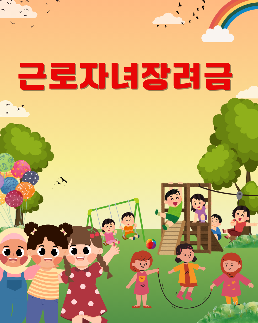 근로자녀장녀금