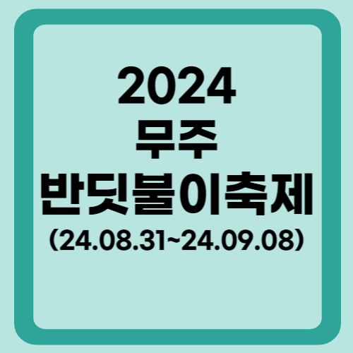 반딧불이축제