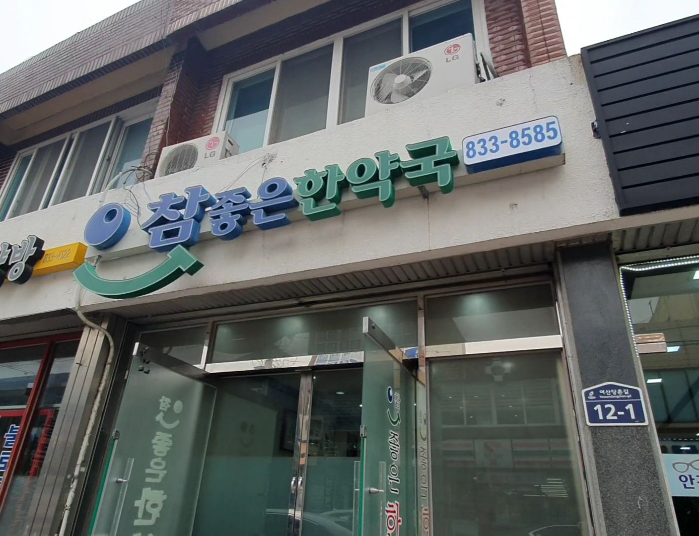 참좋은한약국