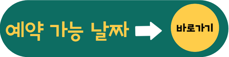 신시도자연휴양림 예약 휴양관 하현달 가격 할인 환불 추첨 반려견 동반