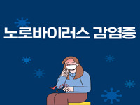 노로바이러스 증상과 원인, 치료까지