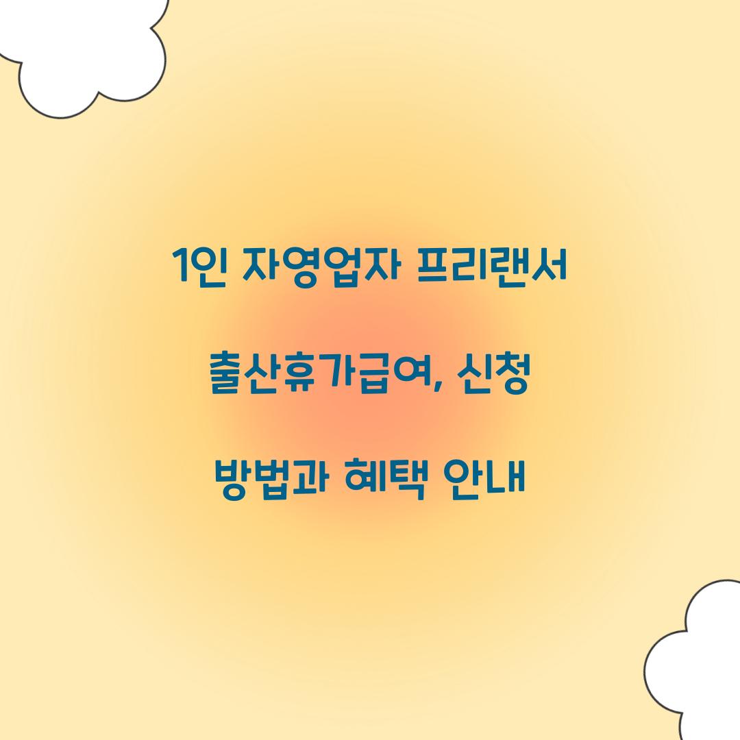 1인 자영업자 프리랜서 출산휴가급여