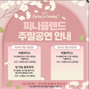피나클랜드 주말공연안내