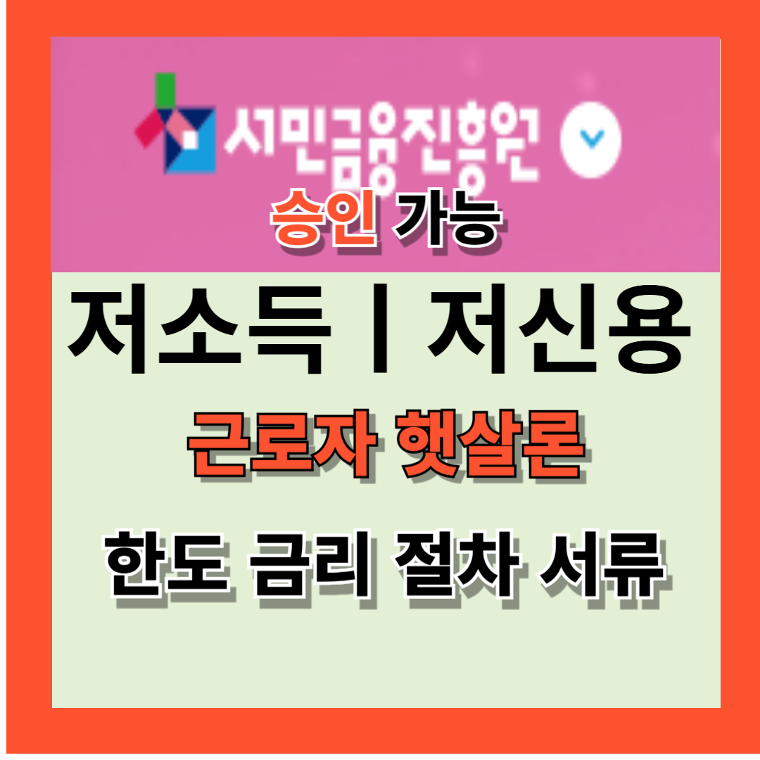 근로자 햇살론 저금리 승인가능