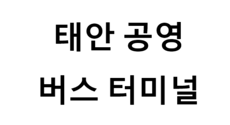 태안공영버스터미널 의 버스 노선 및 시간표, 근처 역, 편의 시설, 주차장 정보