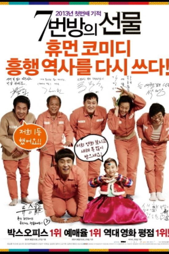 7번방의 선물 영화 포스트 사진