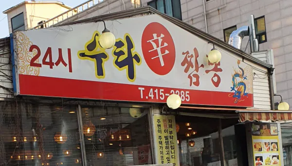 생생정보 장사의 신 우삼겹해물짬뽕