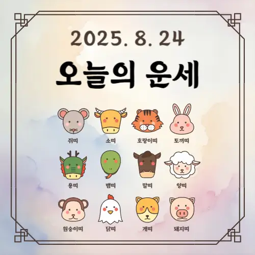 2025년8월24일 띠별로보는 오늘의운세