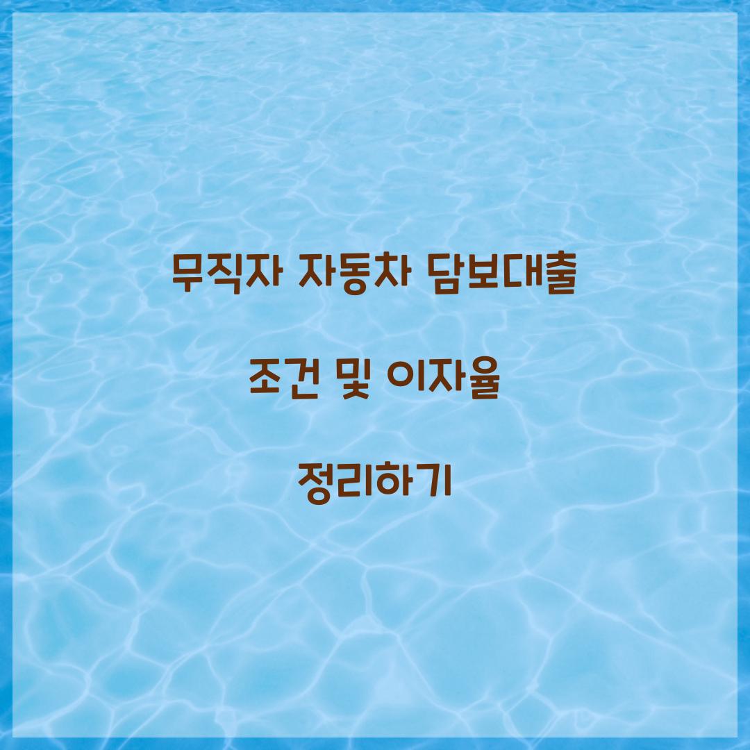 무직자 자동차 담보대출