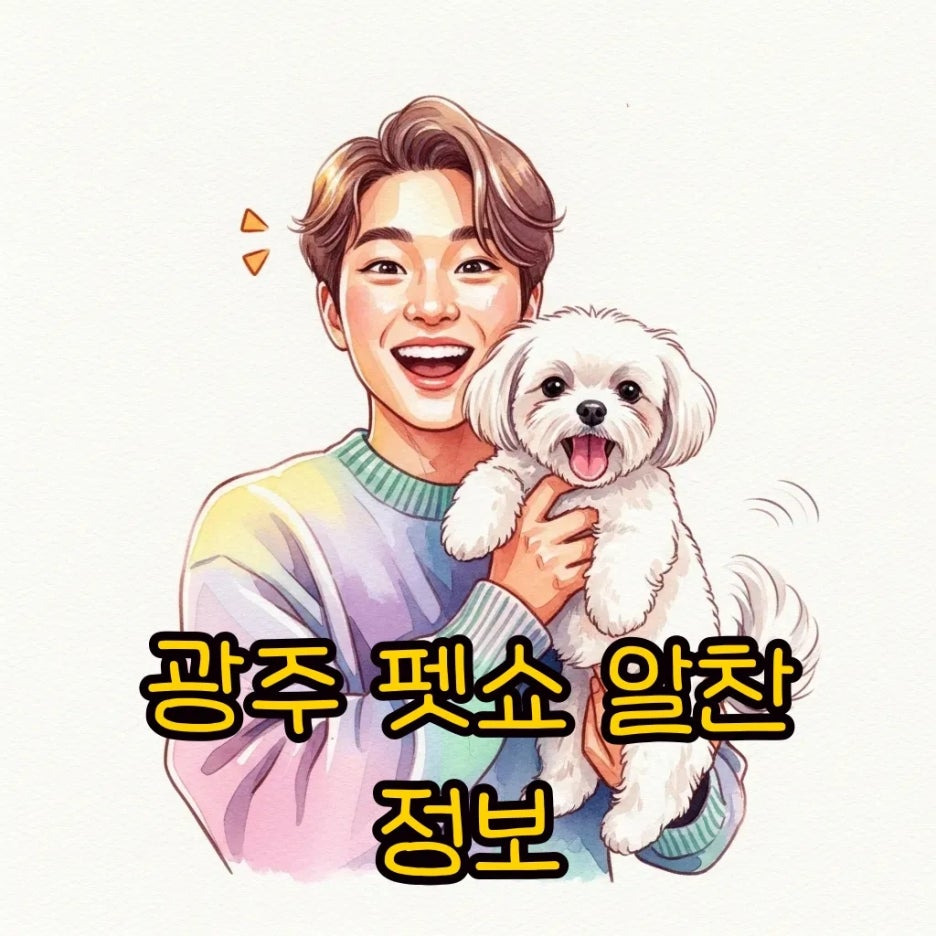 활기찬 광주 펫쇼 현장의 즐거움