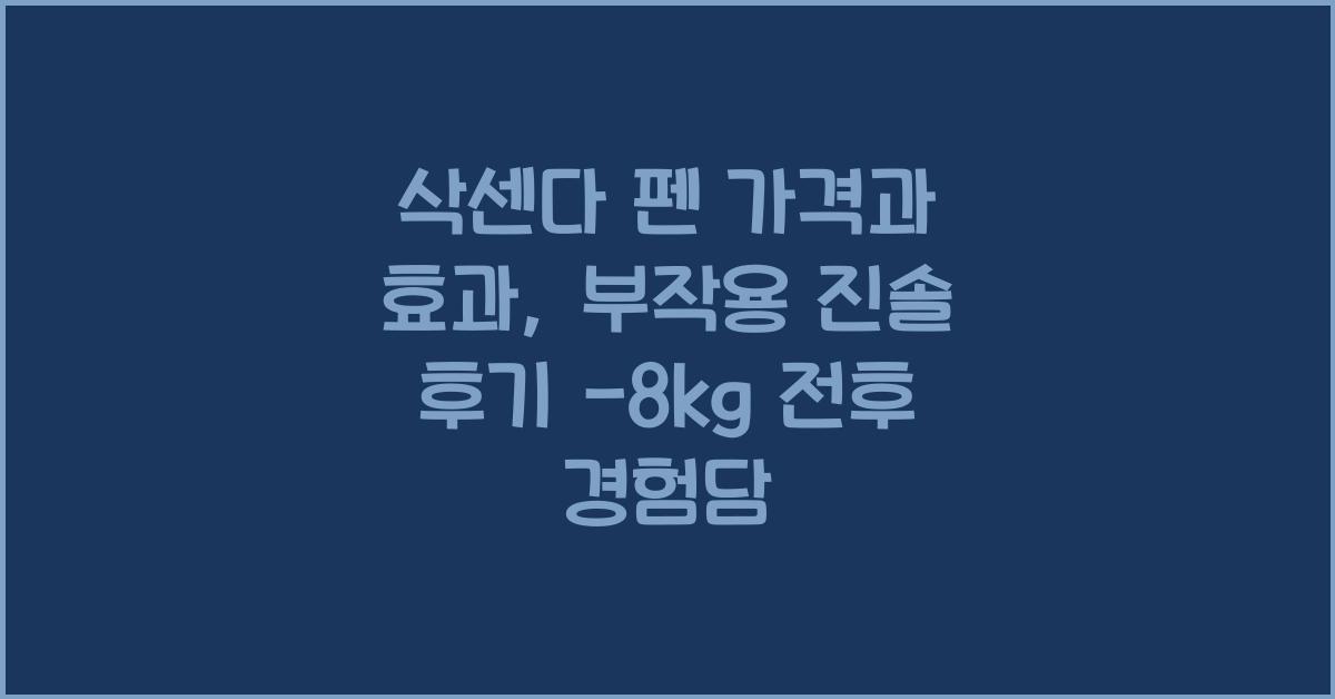 삭센다 펜 가격