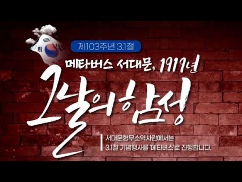 서대문 1919 그날의 함성 축제 총정리