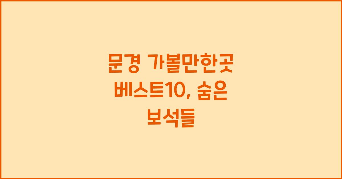 문경 가볼만한곳 베스트10