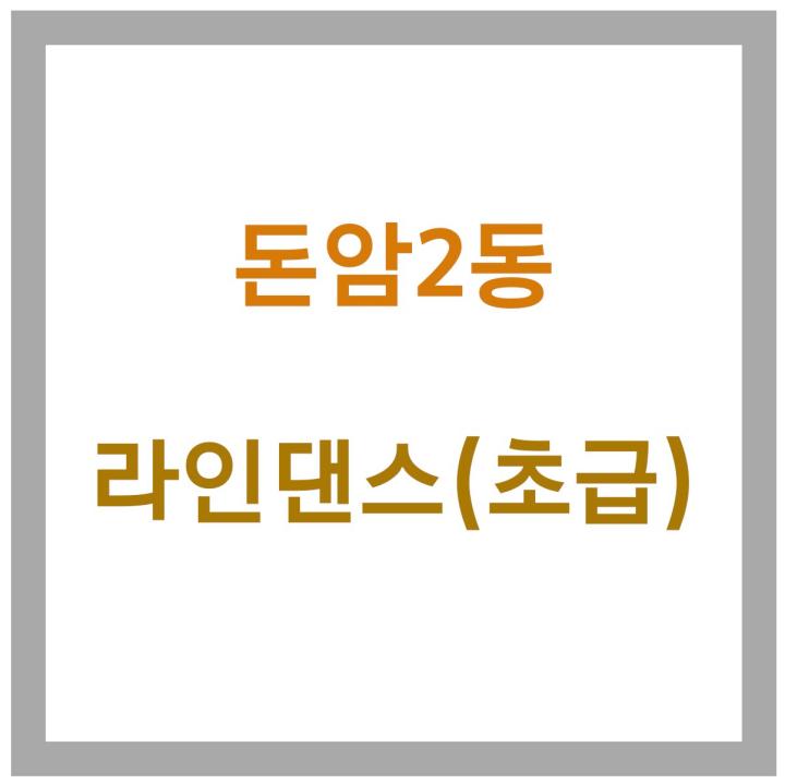 돈암2동 라인댄스 초급 프로그램 예약하기
