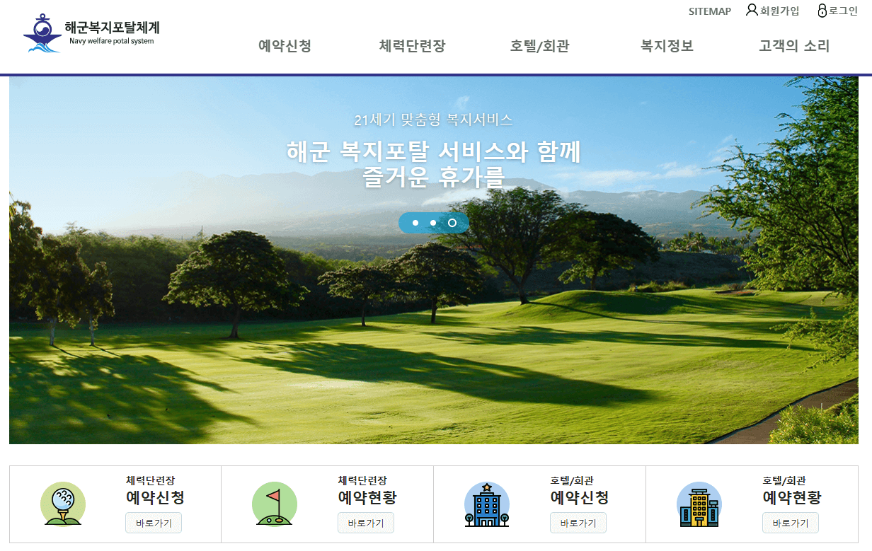 해군복지포탈체계 사이트 바로가기, 해군복지포탈체계