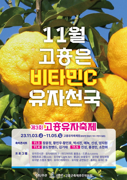 고흥유자축제 프로그램과 초대가수 소개 찾아오는 길