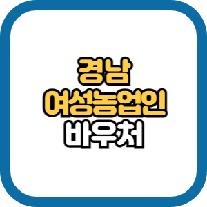 경남여성농업인바우처