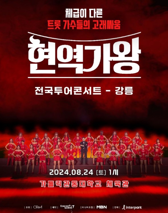 2024 현역가왕 강릉 콘서트