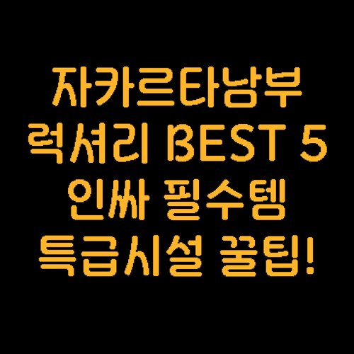 자카르타 남부 여행 럭셔리 힙스터픽 ..