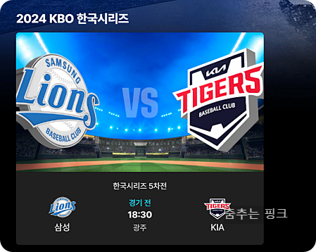 2024 KBO 한국시리즈 5차전 KIA vs 삼성 중계 일정