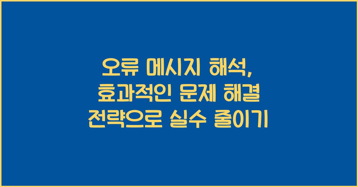 오류 메시지 해석: 효과적인 문제 해결 전략