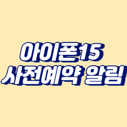 아이폰15 사전예약 알림