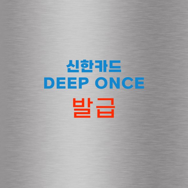 신한카드 Deep Once