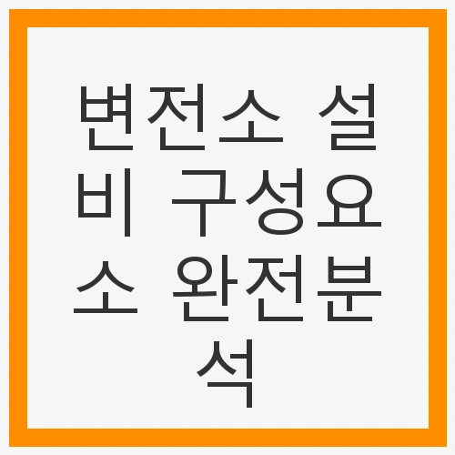 변전소 설비 구성요소 완전분석