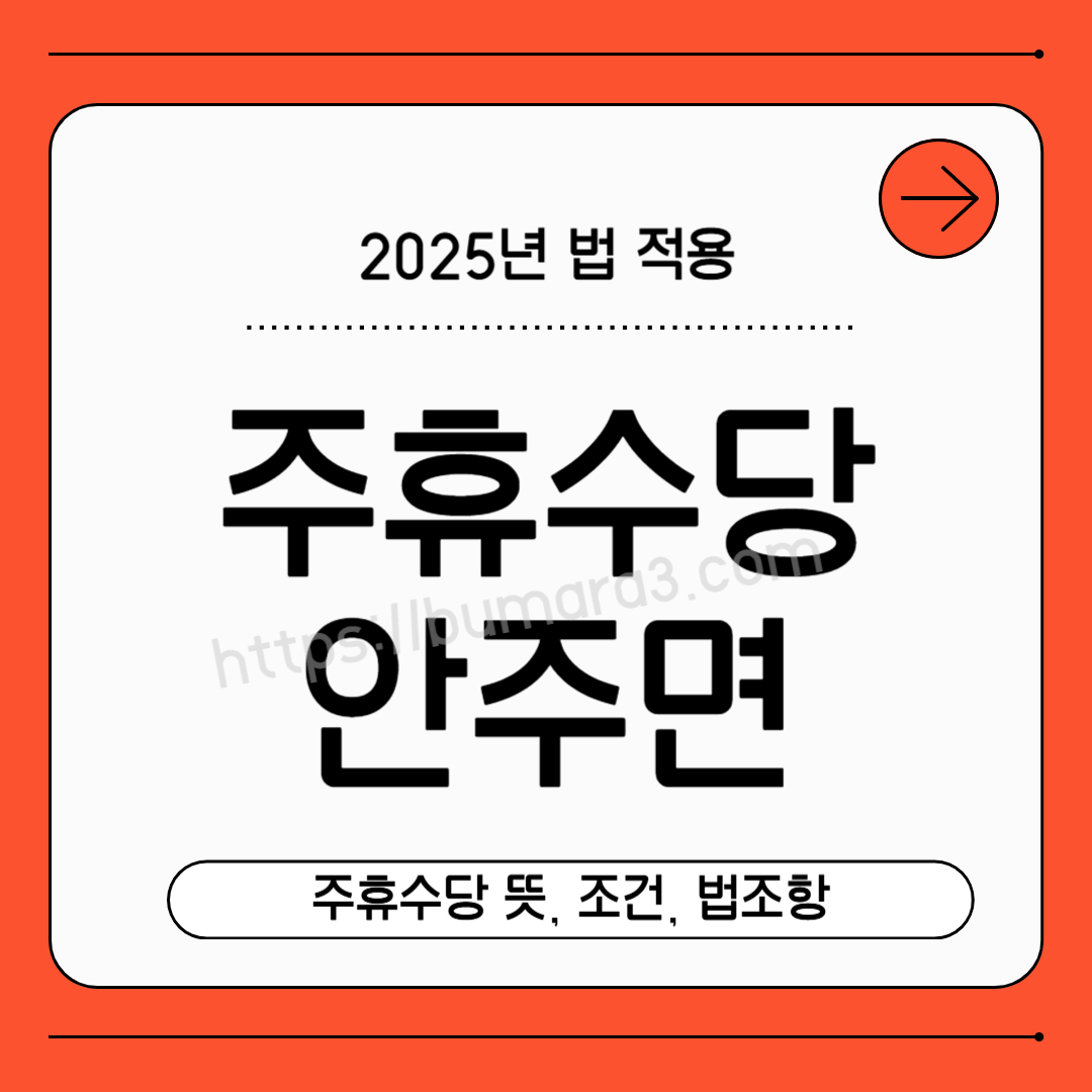 주휴수당 안주면