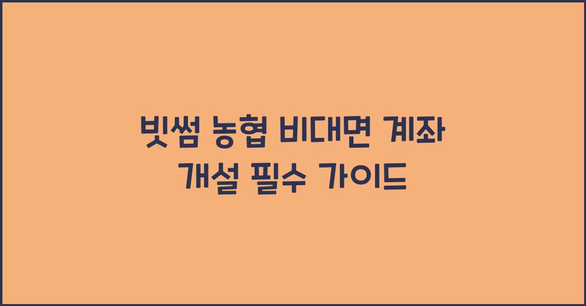 빗썸 농협 비대면 계좌 개설