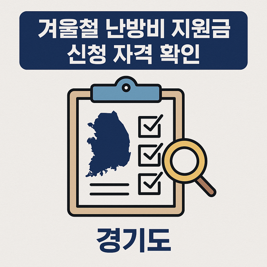 겨울철 난방비 지원금, 경기도 신청 조건 총정리