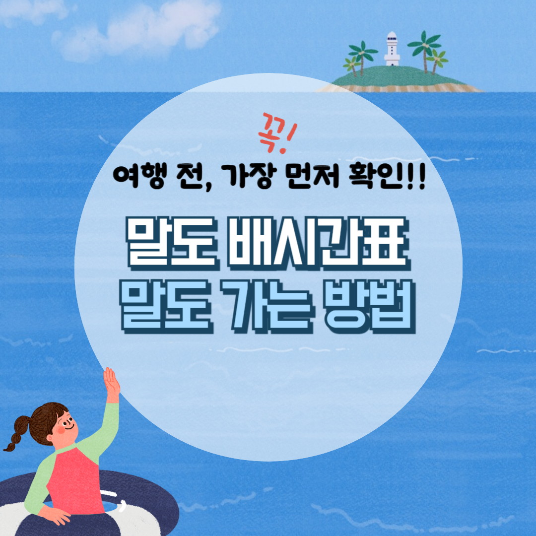 말도 배시간표, 실시간 예약, 요금, 물때표 쉽고 빠른 확인!!