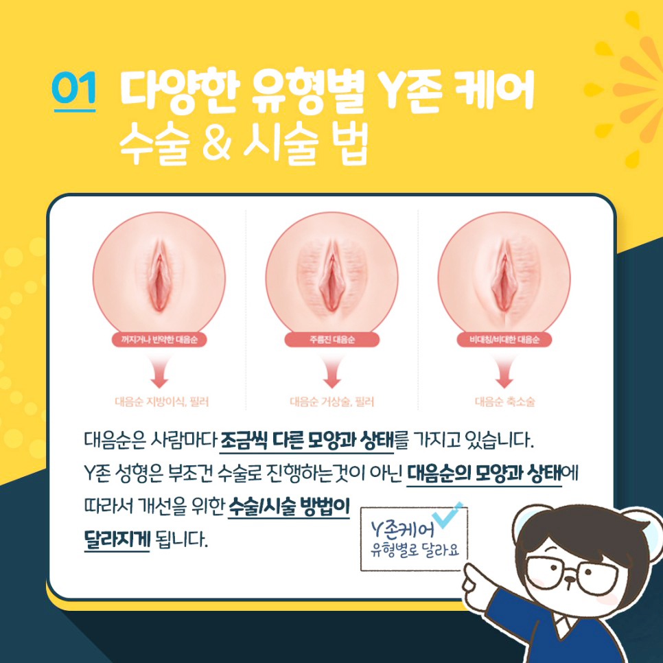 다양한 유형별 Y존케어 수술&시술법