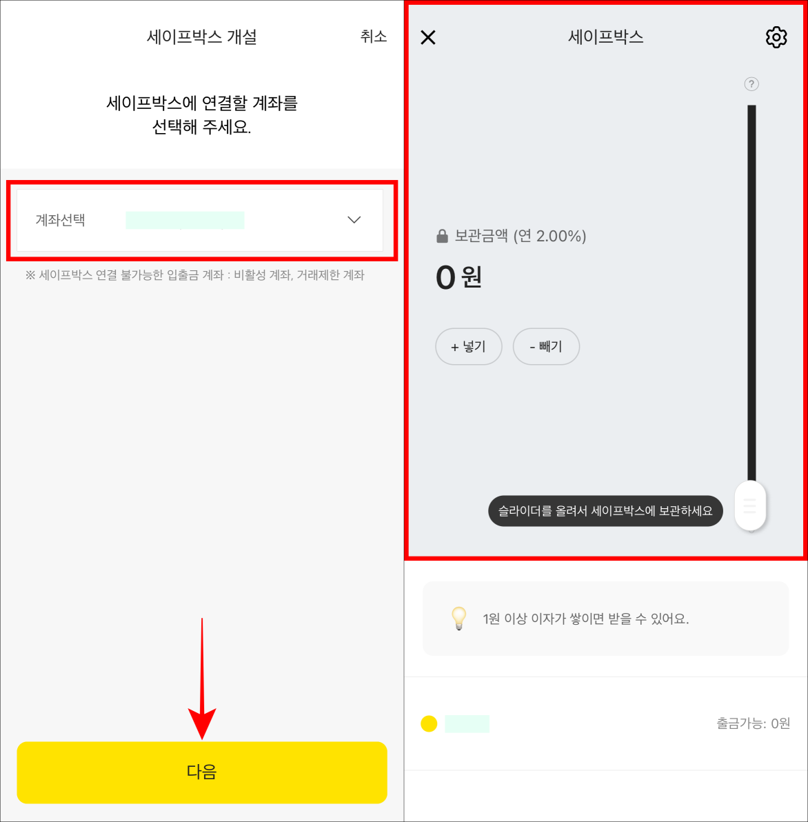 세이프박스에 연결할 계좌를 선택한 뒤&#44; 다음을 선택하여 개설을 완료