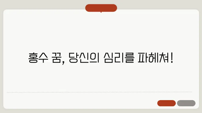 홍수 꿈 해몽 알아보기