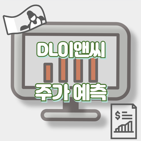DL이앤씨_썸네일