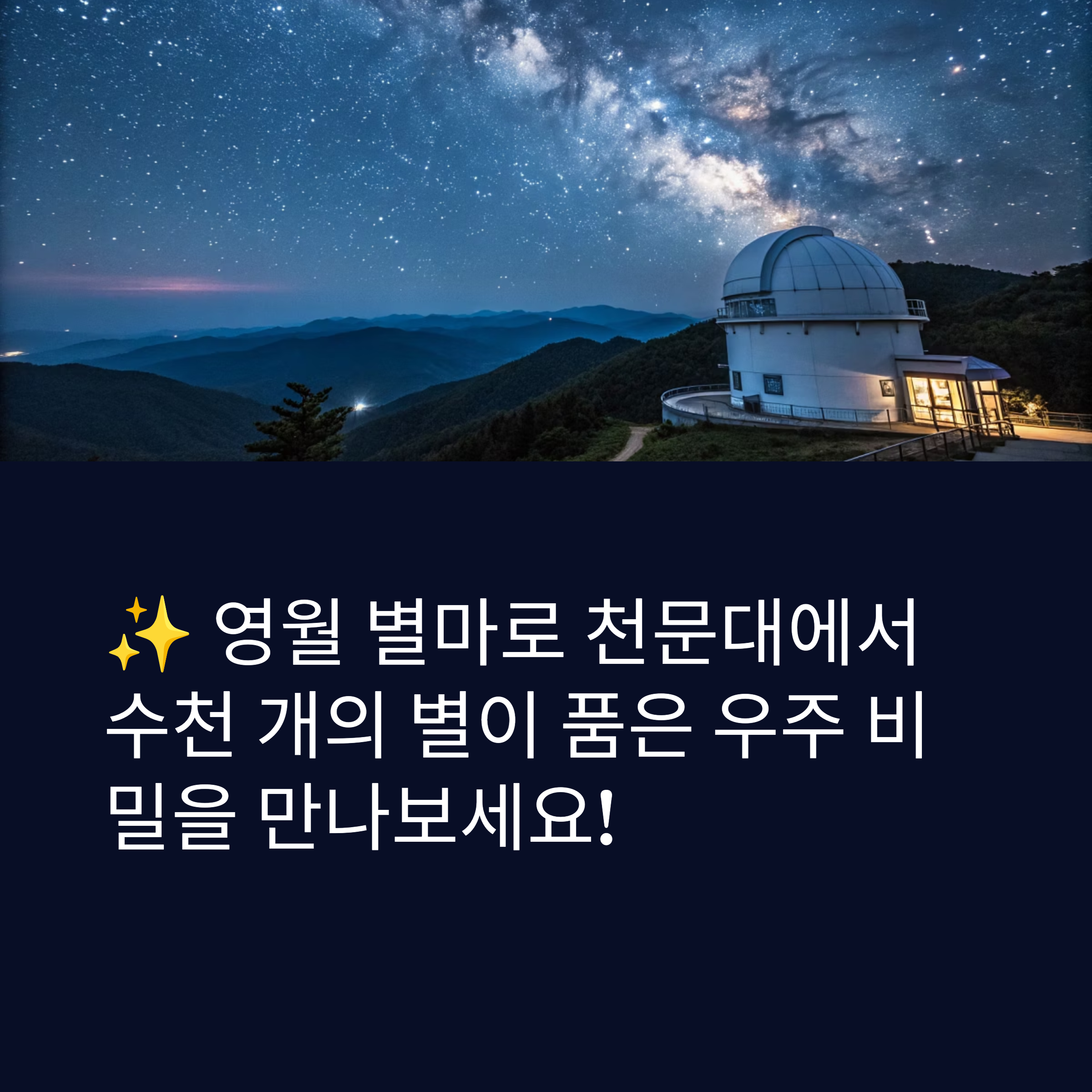 영월 별마로 천문대, 밤하늘 별빛 속으로 떠나는 우주 여행