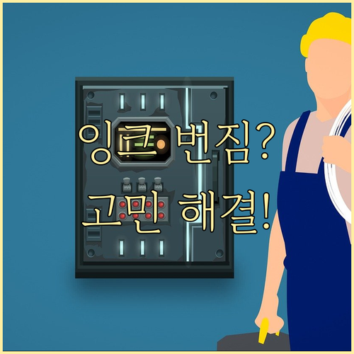 인쇄 고민 해결 잉크 번짐의 모든 것