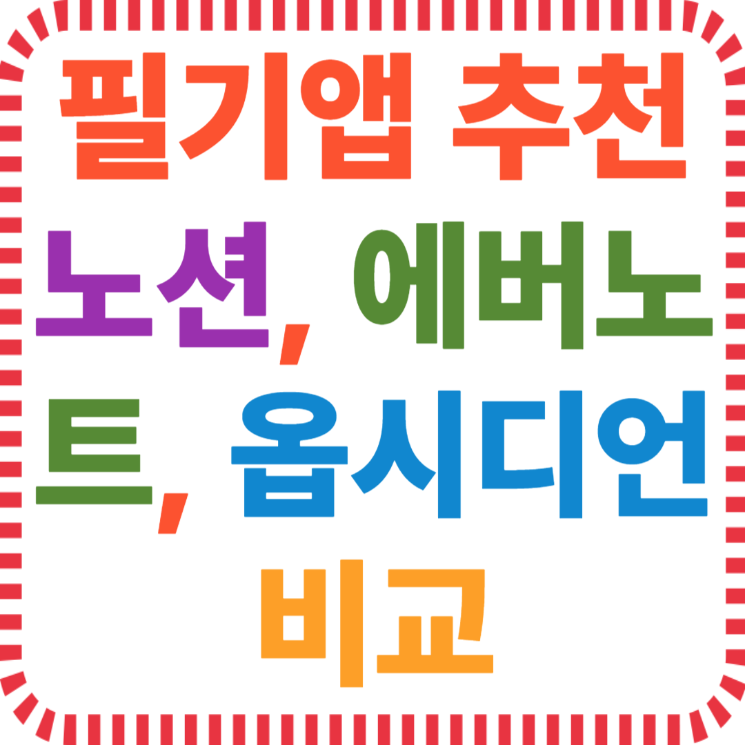 필기앱 추천 노션 에버노트 옵시디언 비교