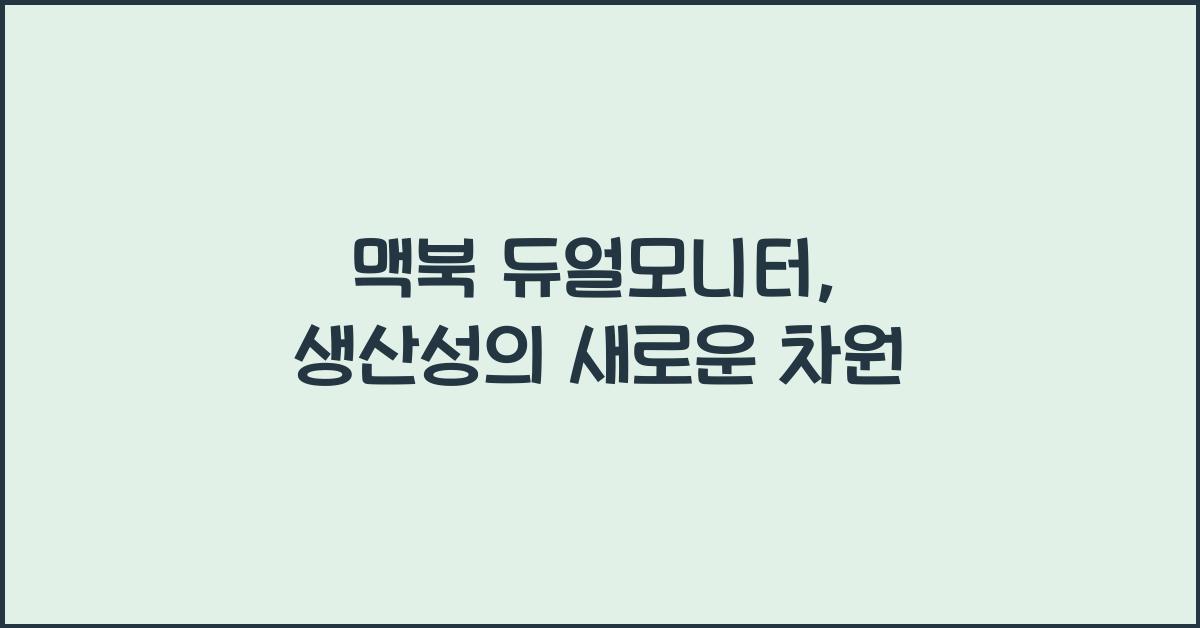 맥북 듀얼모니터